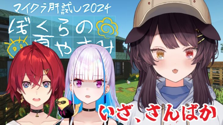 【 #マイクラ肝試し2024 】えっ！夏休み…！？さんばかで…夏休み…！？【戌亥とこ/にじさんじ】