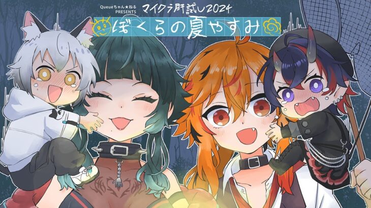 【#マイクラ肝試し2024】ぼくらの夏休みが怖いなんてそんな、ねぇ？【人生つみこ / 猫瀬乃しん / 風見くく / 龍ヶ崎リン / ななしいんく】