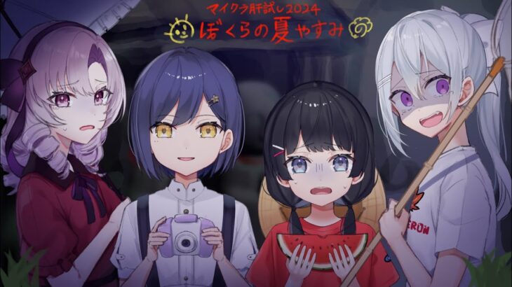 🔴#マイクラ肝試し2024👻 【静凛/にじさんじ】