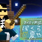 【#マイクラ肝試し2024】閉会式！