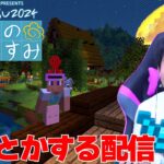 【#マイクラ肝試し2024】モトキとマサイで魚釣りして追い込む配信【最終日】