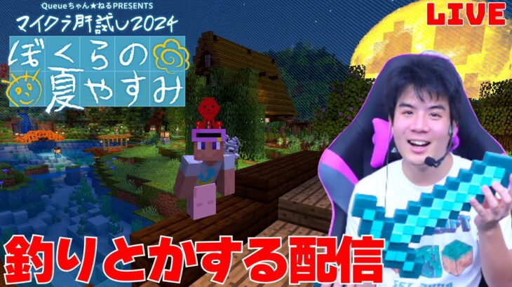 【#マイクラ肝試し2024】モトキとマサイで魚釣りして追い込む配信【最終日】