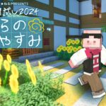 【#マイクラ肝試し2024】全進捗達成するまで終われません！