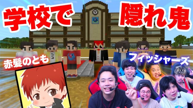 【赤髪のとも】学校でガチ隠れ鬼してみた！！【コラボウィーク2024：マインクラフト】