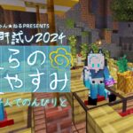 【#マイクラ肝試し2024 】6日目、何気に今年初めてのソロ散策