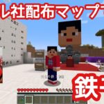 【マイクラ】【いぐクラ2024】ドズル社配布鉄千マップで、久しぶりに鉄千をやってみる！！【ウエストランド井口】#20