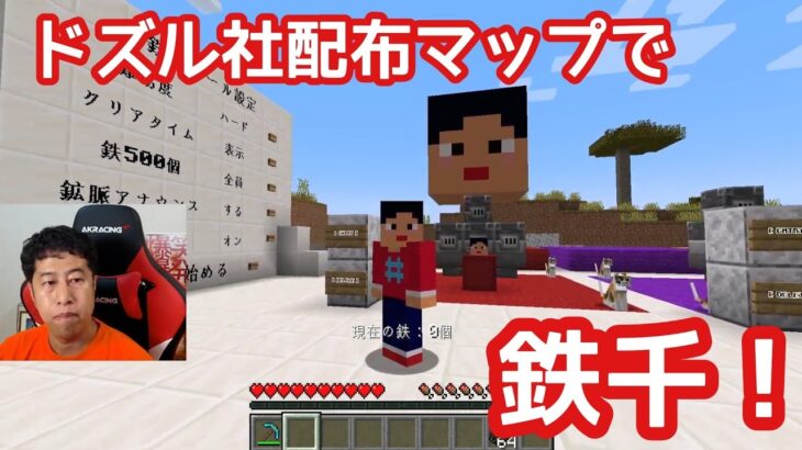 【マイクラ】【いぐクラ2024】ドズル社配布鉄千マップで、久しぶりに鉄千をやってみる！！【ウエストランド井口】#20