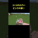 2×2の小さいピンクの家を作ってみた！【Minecraft Build Hacks】【マイクラ】 #shorts #マインクラフト