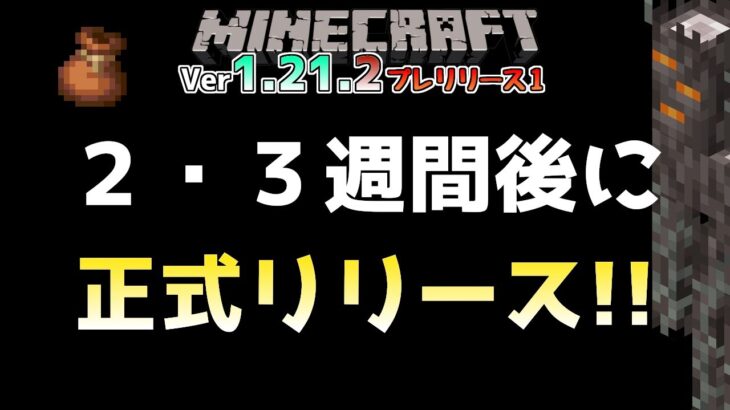 2・3週間後にバンドルの正式実装にペールガーデンやクリーキングが実験として正式リリース!? Java版マインクラフト・プレリリース1 今後のアップデート情報