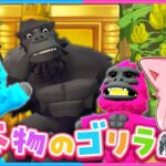 #23 巨大ゴリラ王を発見!?ジャングルを探索せよ🦍🐵【 Wobbly Life / ウォブリーライフ 】