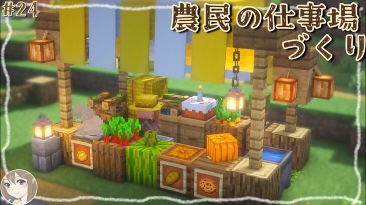 【マイクラ建築】#24｜広場づくり開始！農民の出店をつくって町をにぎやかにしていく！｜Minecraft｜サバイバル建築
