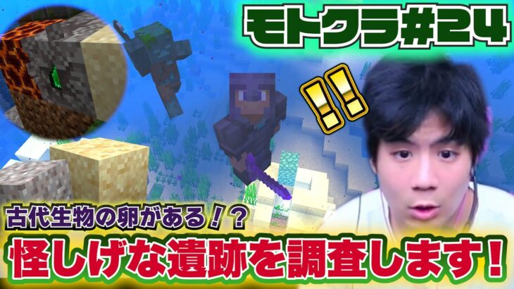 【モトクラ#24】お散歩中に悲劇が！？海底に沈んだスニッファーの卵を探し出せ！【Minecraft】