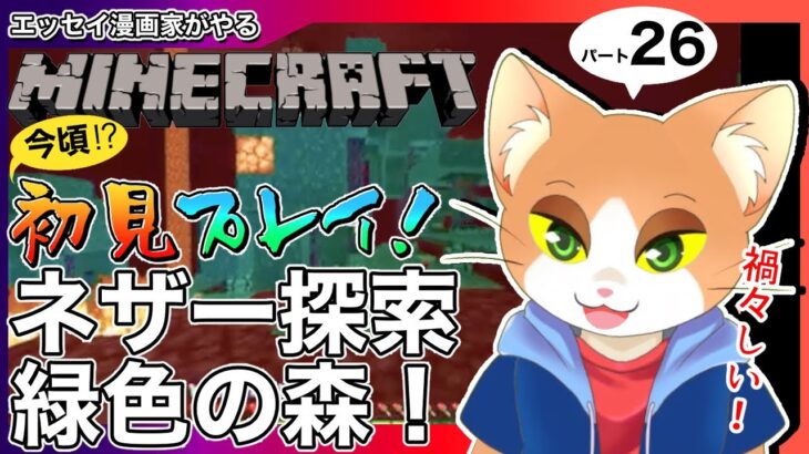 エッセイ漫画家がやるマインクラフト26【#マインクラフト / #マイクラ初心者 / #minecraft / #Vtuber / #カナまや 】