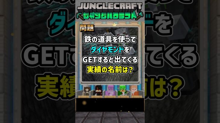 【マイクラ】誰かが2文字書かないといけないネプリーグ！鉄の道具を使ってダイヤモンドをGETすると出てくる実績の名前は？で【ファイブリーグ】#shorts #マインクラフト #マイクラ