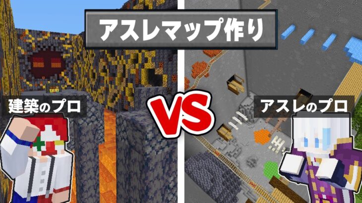 【マイクラ】ガチ勢2人が本気でアスレMAP作り対決…！！【マインクラフト】