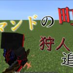 【マイクラ】【コマンド】コマンドの町  パート3 狩人 溜め撃ち