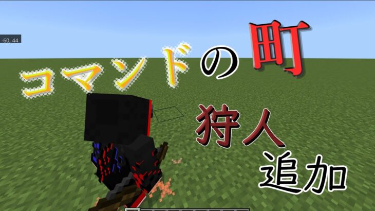 【マイクラ】【コマンド】コマンドの町  パート3 狩人 溜め撃ち