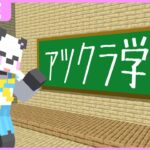 そういえばさんだー3歳だから学校って通ったことないや←【マイクラ/ゆっくり】#アツクラ学園