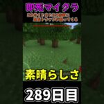 【マイクラ】3秒に一回トラップが襲ってくる世界で生き延びたい 289日目【一日一回】 #minecraft  #1分クラフト #マインクラフト