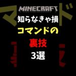 【マイクラ】コマンドの裏技3選!知らなきゃ損!? #マイクラ #コマンド #裏技 #コマンド紹介 #マインクラフト #minecraft #shorts #知らないと損