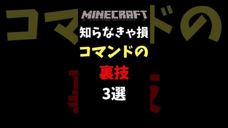 【マイクラ】コマンドの裏技3選!知らなきゃ損!? #マイクラ #コマンド #裏技 #コマンド紹介 #マインクラフト #minecraft #shorts #知らないと損