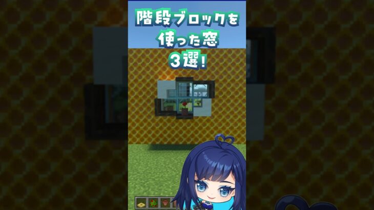 簡単な窓3選！　#マイクラ #マインクラフト #ずんだもん #建築 #minecraft #shorts #モエチャッカファイア