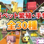 【全30種】ペット家畜モブの繁殖方法と手懐け方を紹介します！【マイクラ1.21/統合版/Switch/スマホ】