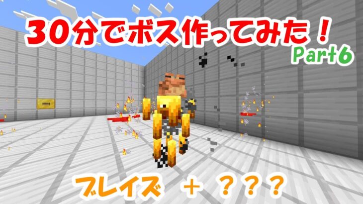 【マイクラ】30分でコマンドボスを作ってみた6【コマンド】【マインクラフト】