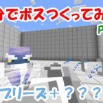 【マイクラ】30分でコマンドボスを作ってみた7【コマンド】【マインクラフト】