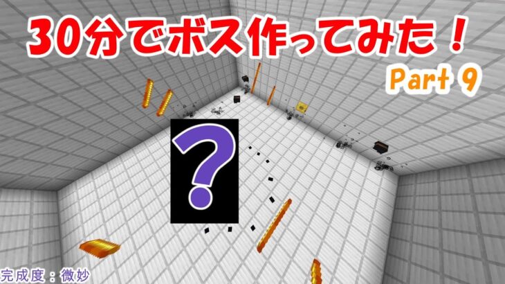 【マイクラ】30分でコマンドボスを作ってみた8【コマンド】【マインクラフト】