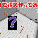 【マイクラ】30分でコマンドボスを作ってみた9-2【コマンド】【マインクラフト】