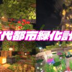 【マイクラ建築】古代都市を緑化計画！こじんまりとしたかわいいお庭ができた～(#^^#)　#36　【女性実況】【マインクラフト　マイクラ　まいくら　Minecraft】