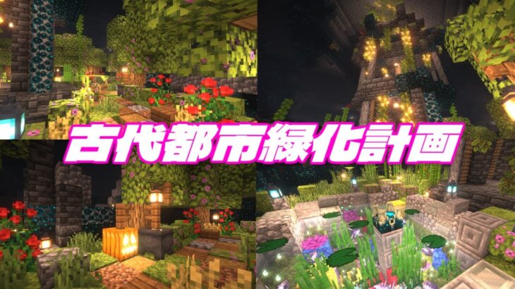 【マイクラ建築】古代都市を緑化計画！こじんまりとしたかわいいお庭ができた～(#^^#)　#36　【女性実況】【マインクラフト　マイクラ　まいくら　Minecraft】