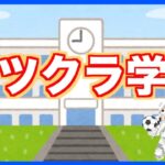 【アツクラ学園】登校4日目!!!未だによく分らんから脳筋で作る【マイクラ】