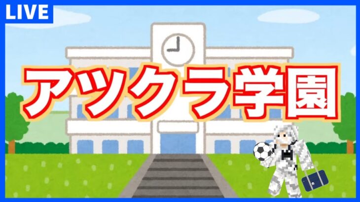 【アツクラ学園】登校4日目!!!未だによく分らんから脳筋で作る【マイクラ】