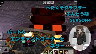 【マイクラ統合版】へたくそクラフターふんとう記  シーズン4  パート6 　エンチャントコーナーとネザー