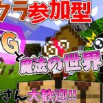 [マイクラ統合版参加型配信|クロスプレイ全機種対応]＃4  RPGの世界で魔法ライフ