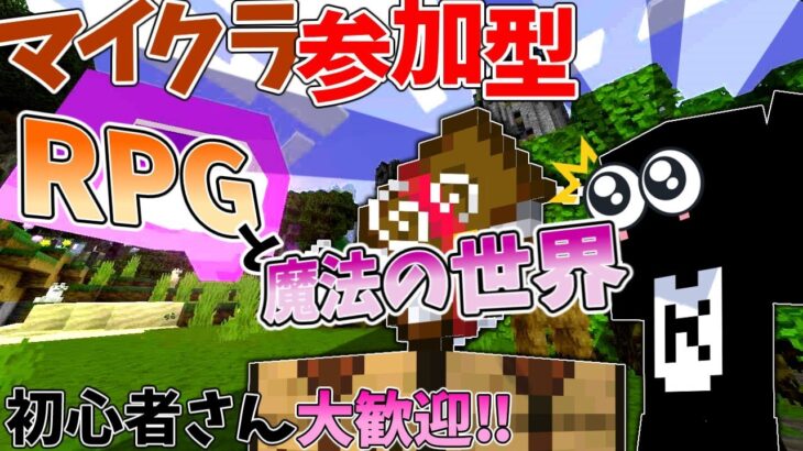 [マイクラ統合版参加型配信|クロスプレイ全機種対応]＃4  RPGの世界で魔法ライフ