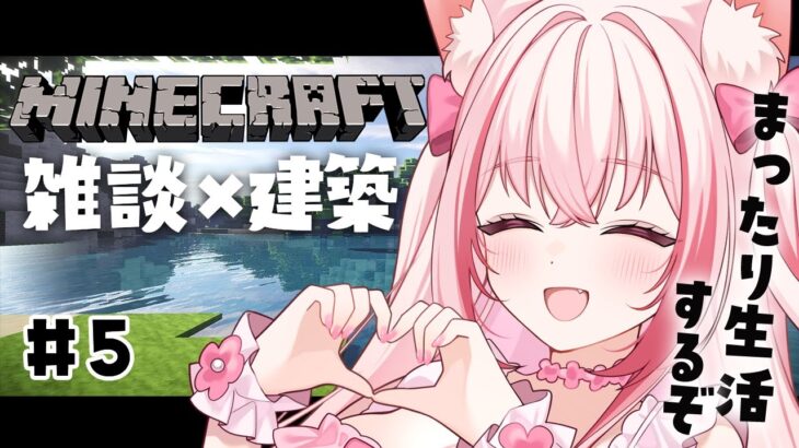 【 マインクラフト 】君とお話ししながら建築するよ！マイクラ生活4日目！雑談ゲーム 【 桜神くおん / Vtuber】