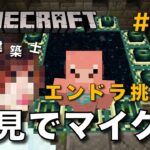 【マイクラ】一級建築士が建築しながら初見でマイクラを配信 #46【Minecraft / マインクラフト / 配信 / 実況】