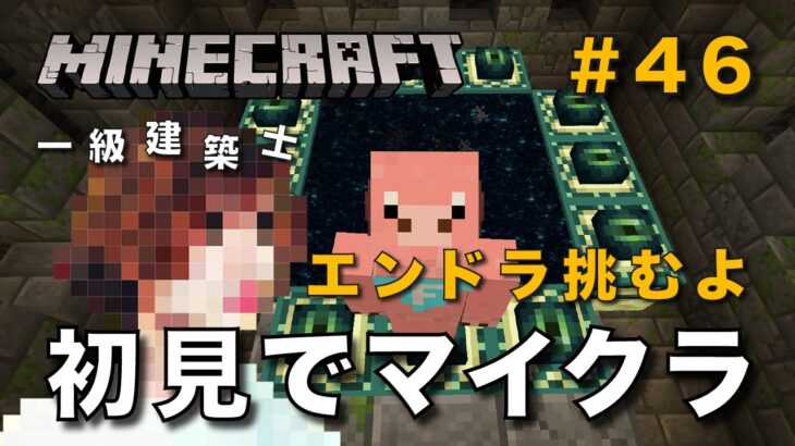 【マイクラ】一級建築士が建築しながら初見でマイクラを配信 #46【Minecraft / マインクラフト / 配信 / 実況】