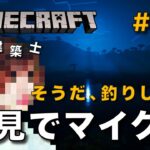 【マイクラ】一級建築士が建築しながら初見でマイクラを配信 #47【Minecraft / マインクラフト / 配信 / 実況】