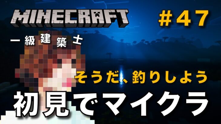 【マイクラ】一級建築士が建築しながら初見でマイクラを配信 #47【Minecraft / マインクラフト / 配信 / 実況】