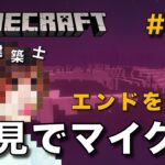 【マイクラ】一級建築士が建築しながら初見でマイクラを配信 #48【Minecraft / マインクラフト / 配信 / 実況】