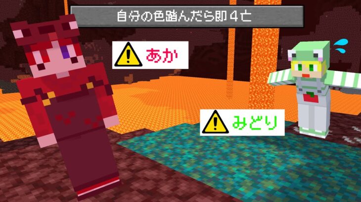 【マイクラ】自分の色を踏むと即4亡する世界ネザーでみんな集合できるまで終われません!!【AMPTAKxCOLORS】【アンプタック】