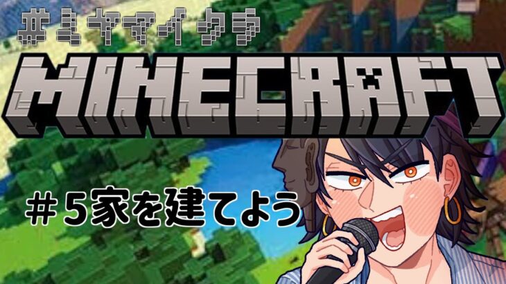 【マイクラ】新世界の菩薩になる。#5家で踊ろう