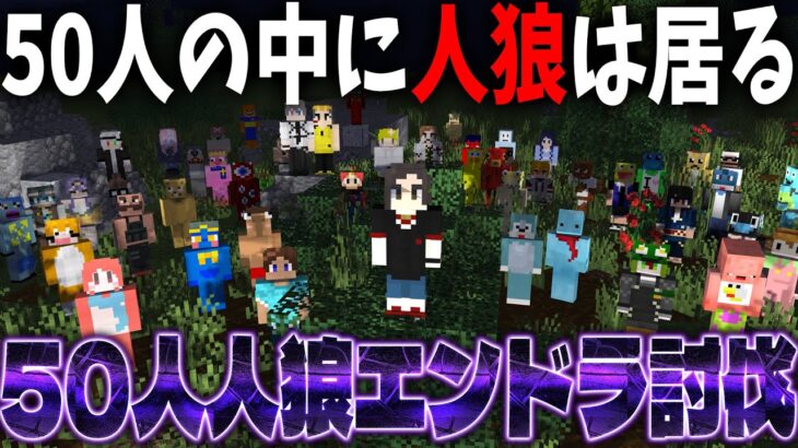 50人の中から人狼を見つけ出しエンドラ討伐を完遂せよ 50人マイクラ人狼 – マインクラフト【KUN】