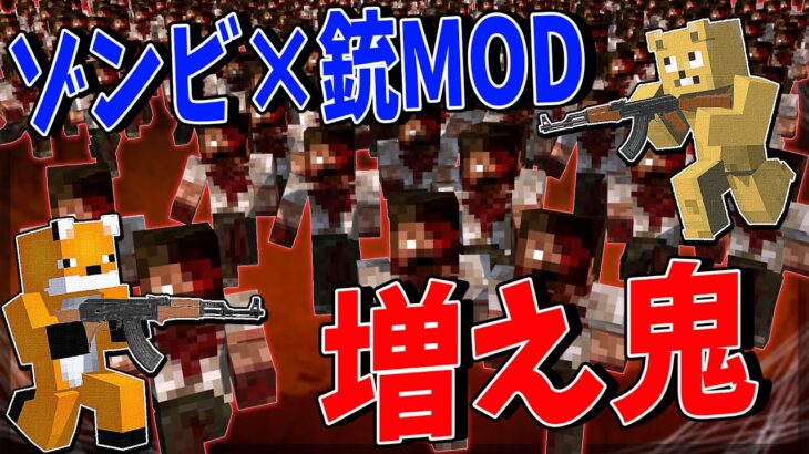 50人全員が感染する前に10000体のゾンビを銃MODで全滅させる増え鬼が面白すぎた – マインクラフト【KUN】