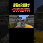 【マインクラフト】最強の戦闘機5台が空母を崩壊させる　【ゲリラMOD】part5  #shorts #mod #マインクラフト