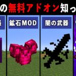 【統合版マイクラ】最新アプデ対応！便利すぎる無料アドオン6選【ゆっくり解説】